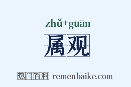 属观是什么意思的图片